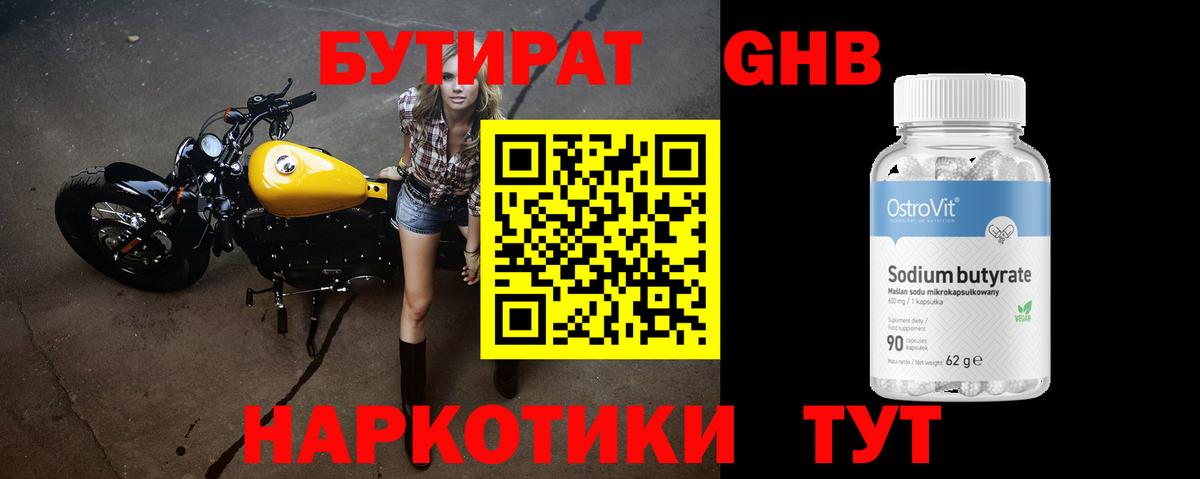БУТИРАТ оксибутират Бугуруслан